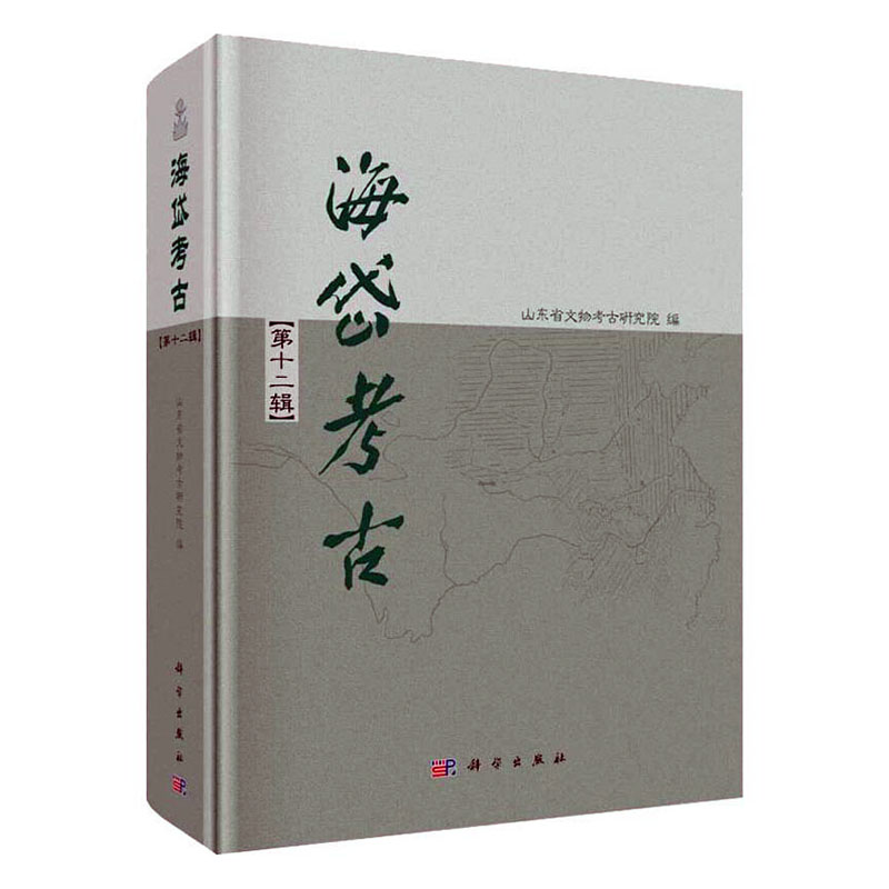 [醉染正版]正版 海岱考古(第12辑) 山东省文物考古研究院 书店 玉石器书籍高清大图