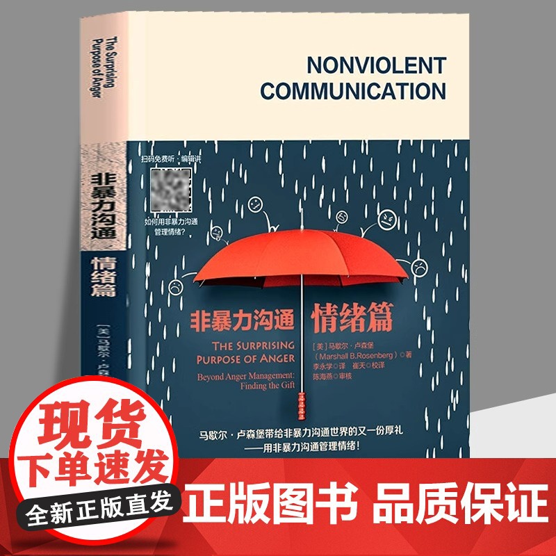 2册 非暴力沟通:两性篇+情绪篇 马歇尔卢森堡著化解人际关系冲突 两性交往沟通相处用非暴力沟通让你和另一伴高清大图