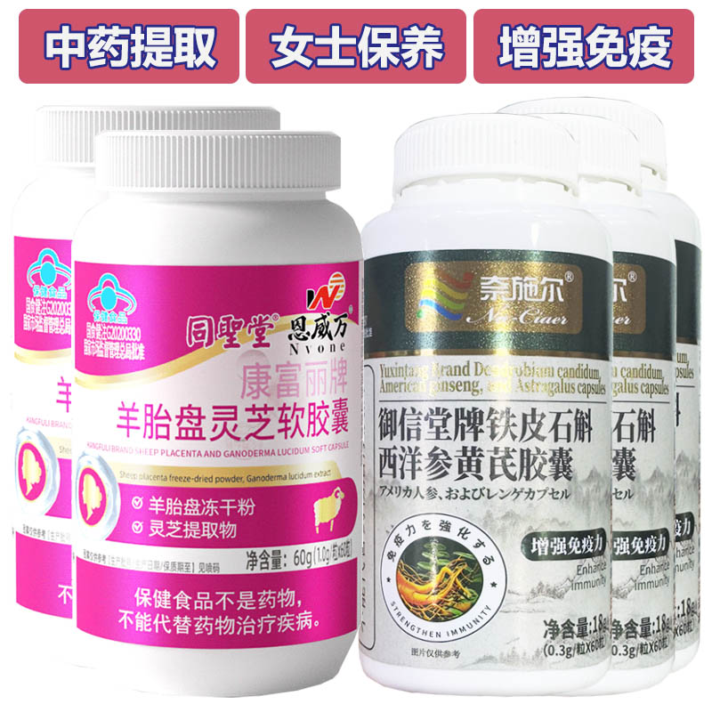 同圣堂羊胎盘灵芝软胶囊+铁皮石斛西洋参黄芪胶囊共5瓶男女成人中老年人易疲劳增强抵抗力增加免疫力低下保健品送老公送老婆礼物
