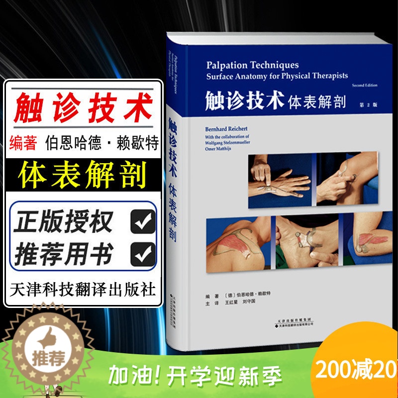 【醉染正版】正版 触诊技术体表解剖第2版 王红星 刘守国 人体解剖临床教程图谱 基础医学参考工具书籍 天津科技翻译出版公