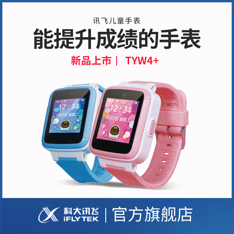 科大讯飞(iFLYTEK) 儿童手表 双向通话 六重定位 运动追踪 TYW4+ 电话手表 语音操控儿童手表
