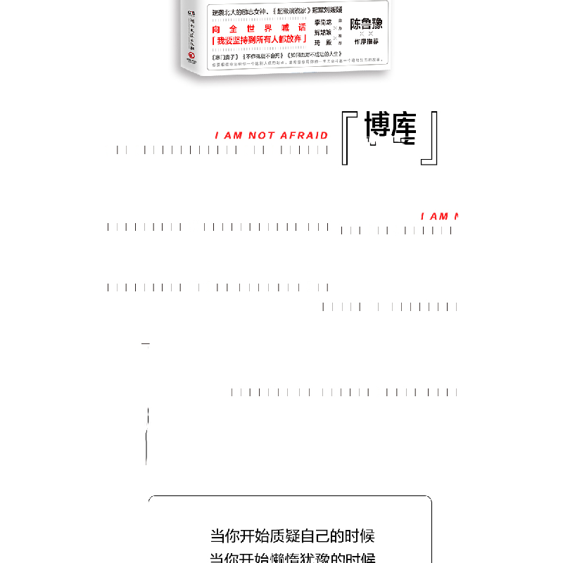 正版 我不惧怕成为这样“强硬”的姑娘 刘媛媛 著,博集天卷 出品高清大图
