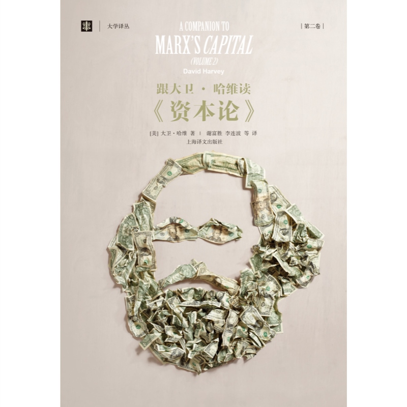 [正版]跟大卫哈维读资本论第一二卷 大学译丛上海译文出版社另著地理学中的解释社会正义与城市资本的限度新自由主义简史图书高清大图