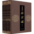 分类新编全宋词（全八册）（精）