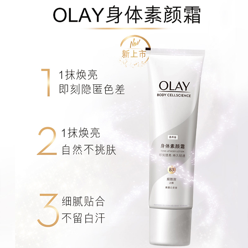 OLAY玉兰油身体素颜霜135g全身烟酰胺提亮肤色身体乳免卸妆女