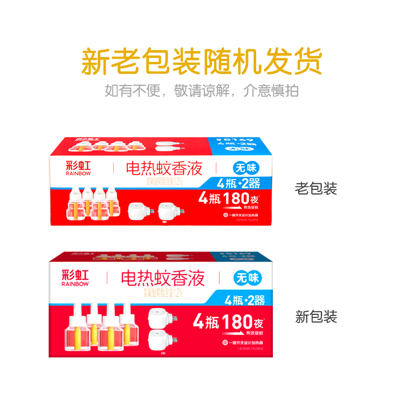 彩虹 蚊香液直插器套装5169 180夜有效驱蚊无味家用母婴适用 蚊香液4+直插器2高清大图