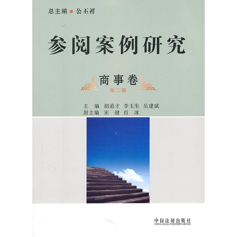 正版新书】商事卷-参阅案例研究-第二辑胡道才9787509325995