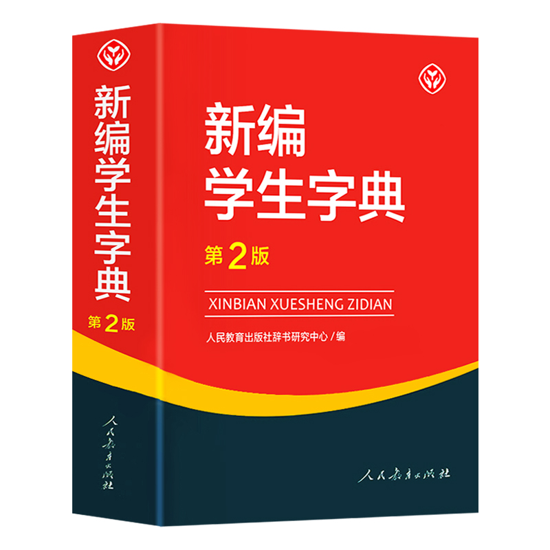 [正版]新编学生字典第2版人民教育出版社第二版字典人教正 版小学生一年级工具书带笔顺好词好句好段语文生字词语成语词典高清大图