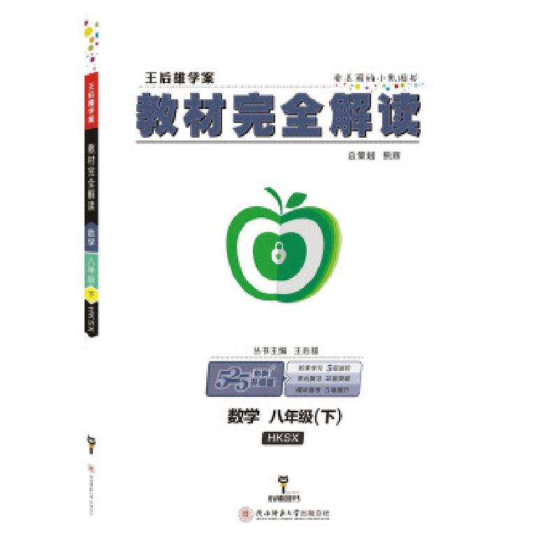 正版新书】王后雄学案2018秋适用教材完全解读数学八年级(下)配