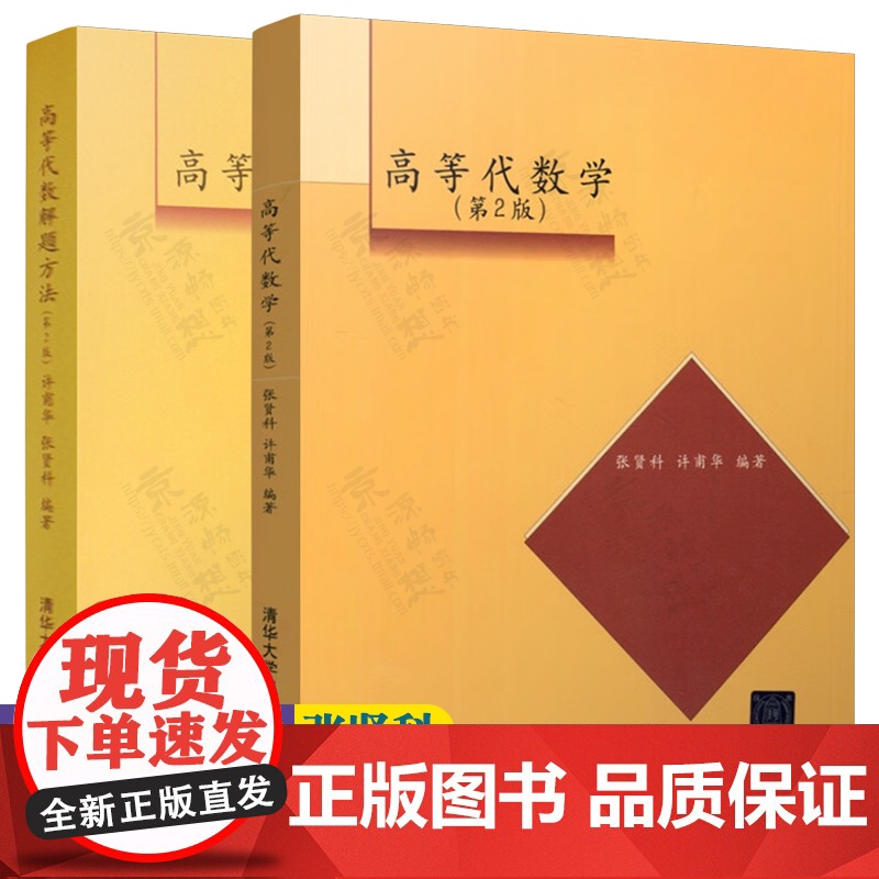 高等代数学 张贤科 第二版+高等代数解题方法 第2版 许甫华 清华大学出版社 高等代数学与线性代数教材书籍