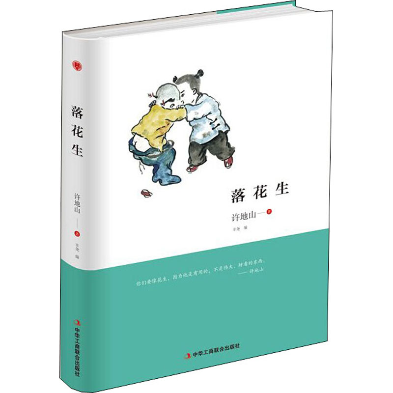 醉染图书落花生9787515814高清大图