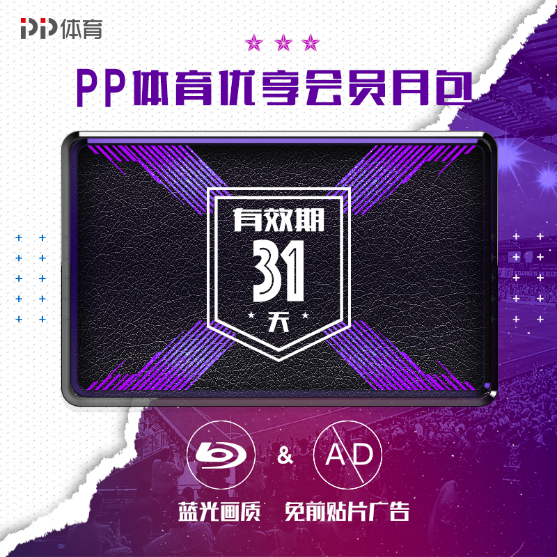 PP体育优享会员月包 全端免前贴片广告,专享蓝光画质低延迟