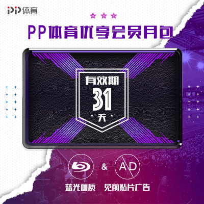 PP体育优享会员月包 全端免前贴片广告,专享蓝光画质低延迟