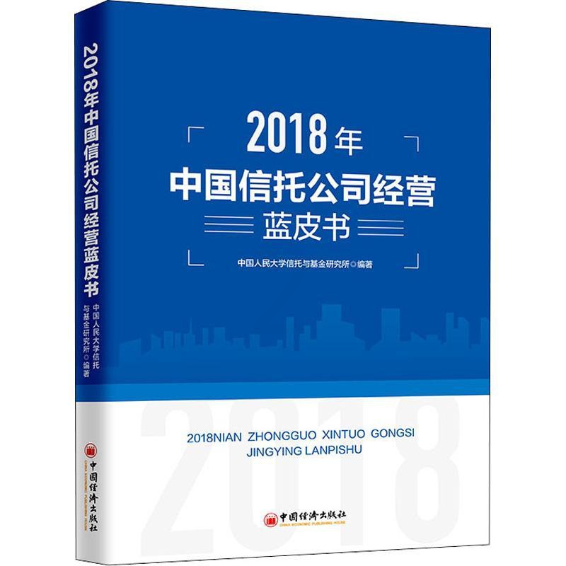 [醉染正版]2018年中国信托公司经营蓝皮书 中国人民大学信托与基金研究所 著 严莉 编 经济理论、法规 经管、励志 中高清大图