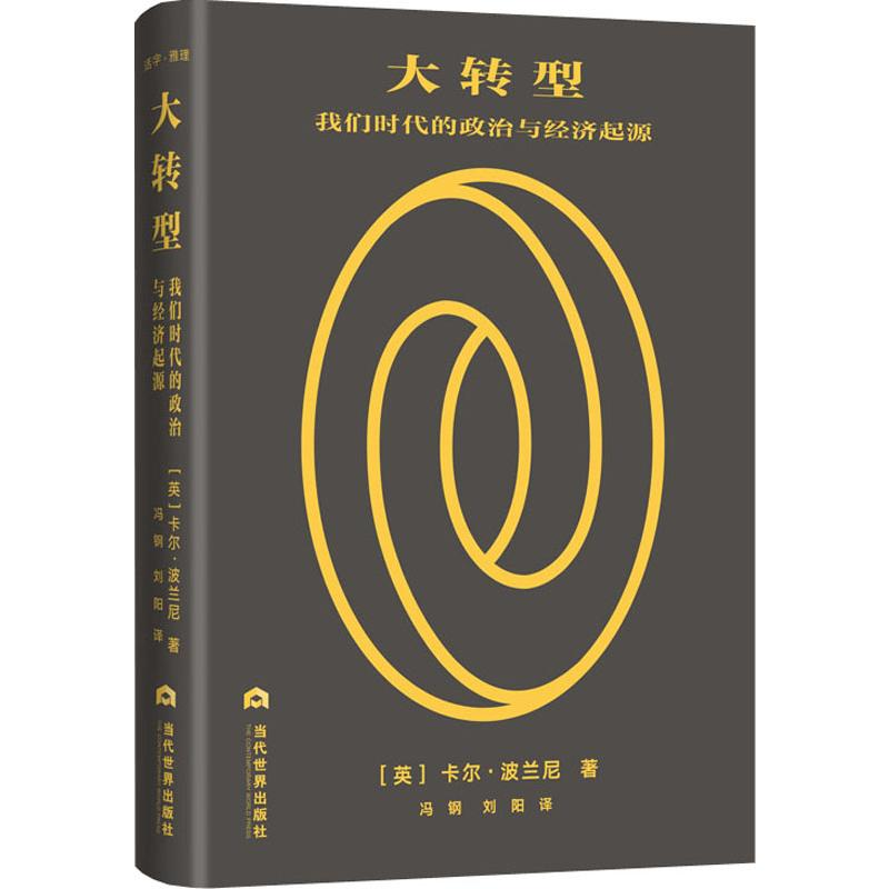 醉染图书大转型 我们时代的政治与经济起落9787509015216高清大图