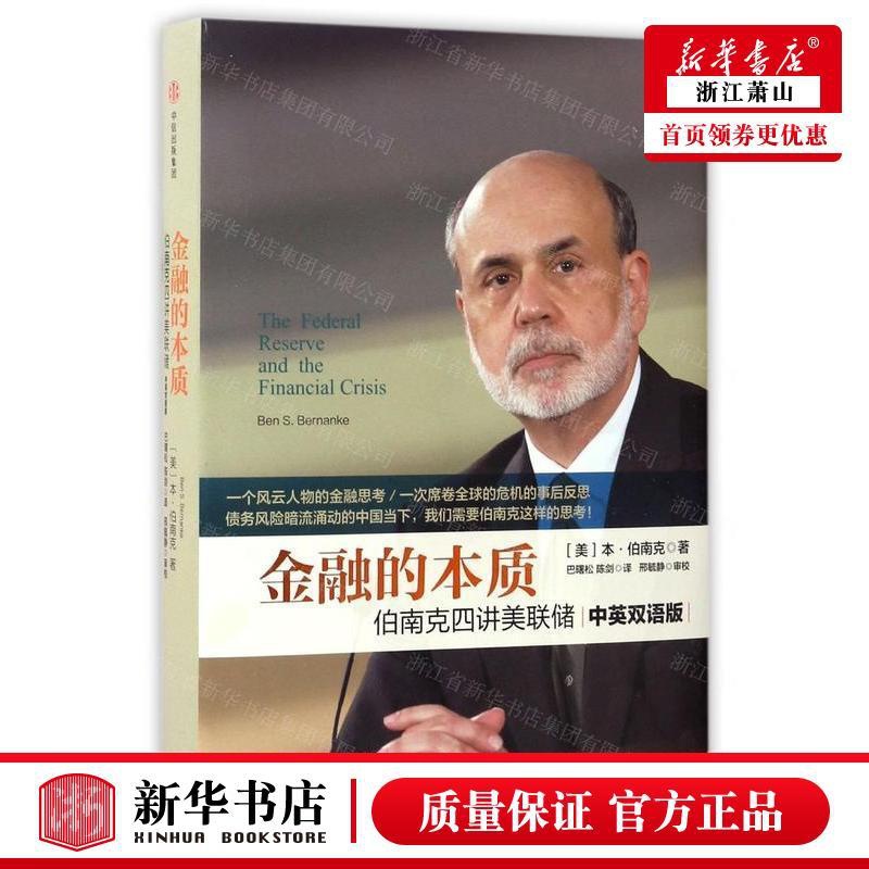 [正版] 金融的本质伯南克四讲美联储中英双语版精 美本伯南克巴曙松陈剑 财经管理 财政金融保险证券 图书籍高清大图