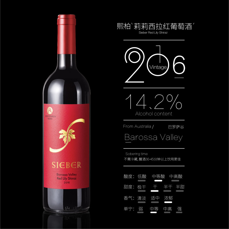 [顺丰速递]熙柏(SIEBER)澳大利亚百强酒庄 原瓶进口直供 20个月橡木桶陈酿 莉莉西拉红葡萄酒750ml