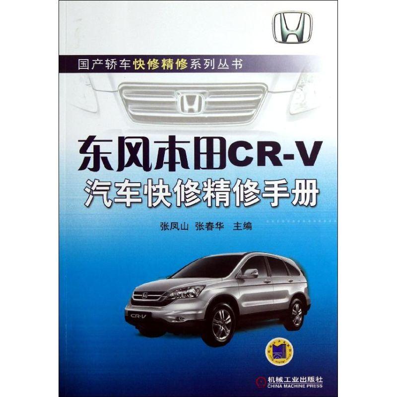正版新书】东风本田CR-V汽车快修精修手册张凤山9787111413226