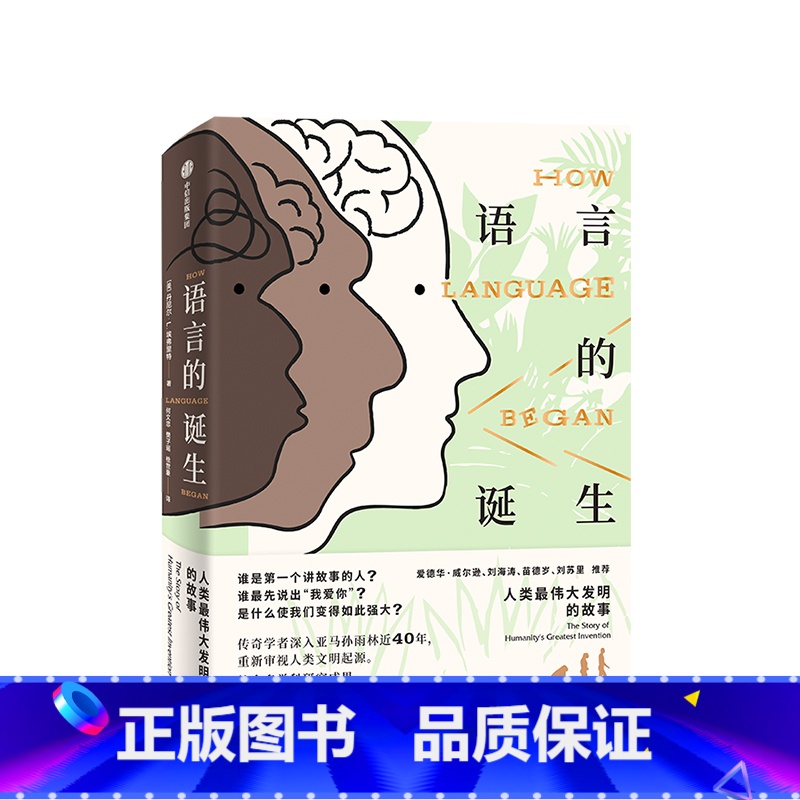【正版】语言的诞生 丹尼尔L埃弗雷特著 认知革命 进化演化 社会关系 语言学揭示人类语言诞生的未解谜题 出版社图书