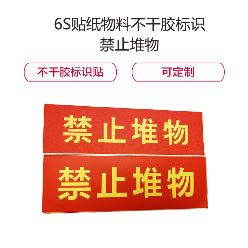 金穗慧采 6701 6S贴纸物料不干胶标识,禁止堆物 30x10cm 20个起订