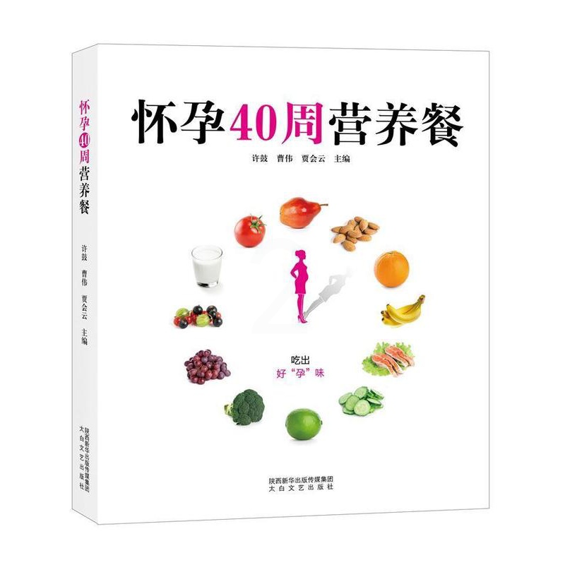 [正版] 怀孕40周营养餐许鼓书店菜谱美食陕西太白文艺出版社有限责任公司书籍 读乐尔书高清大图