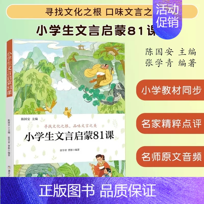小学生文言启蒙81课 [正版]小学生散文读本张学青编著中国卷小学生古文言启蒙81课小学名家文学读本日有所诵经典三四五六年