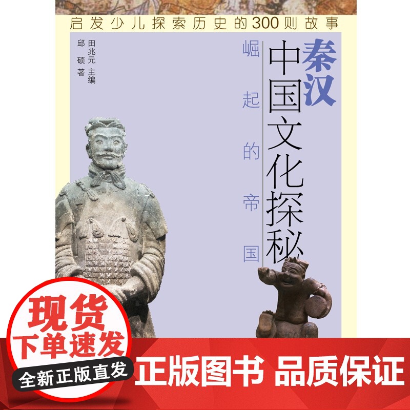 秦汉崛起的帝国 中国文化探秘 中国历史 少儿历史科普读物 少年儿童出版社高清大图
