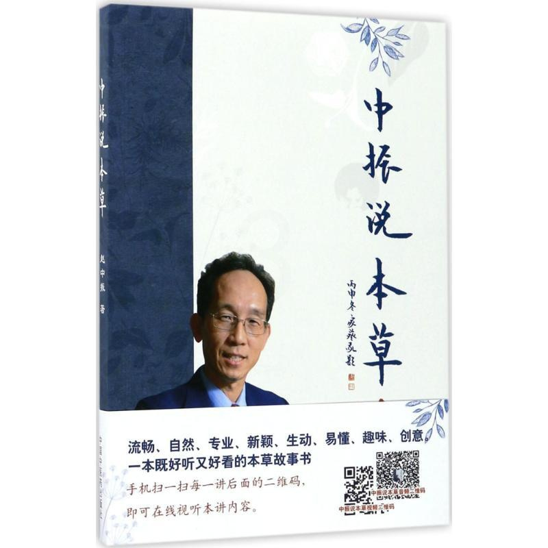 [正版]中振说本草 赵中振 著 中药学 生活 中国中医药出版社 图书