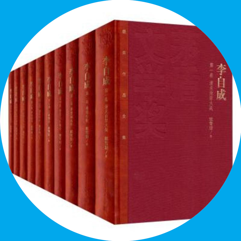 天星《李自成》(套装1-10册)