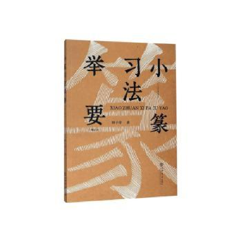 诺森篆法举要林子序著9787545813289上海书店出版社