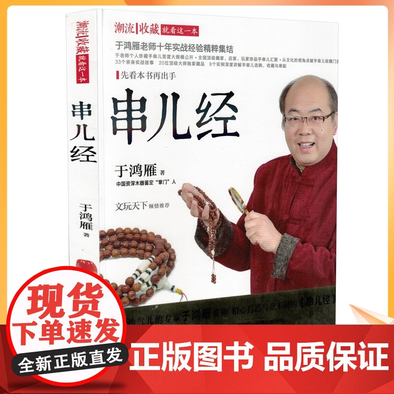 串儿经 于鸿雁老师新书 于老师这样挑手串书 佛珠手串购买鉴定鉴赏指南教程书籍 沉香檀香紫檀菩提琥珀蜜蜡手串选购高清大图