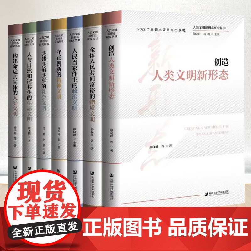 人类文明新形态研究丛书 全7册 套装 社会科学文献出版社高清大图