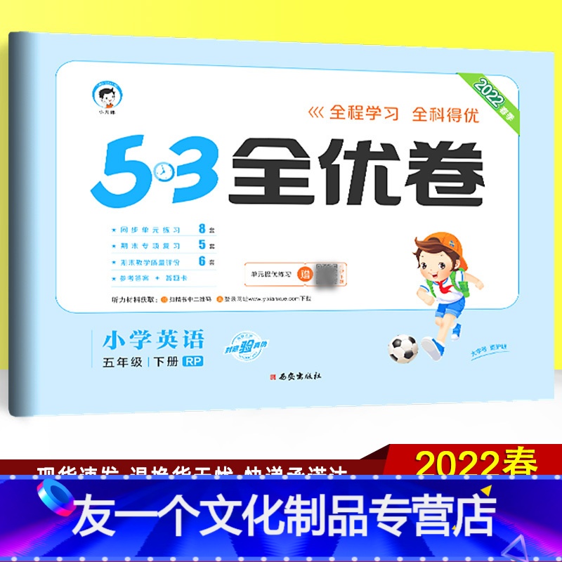 英语 【友一个正版】2022春季53全优卷五年级下册英语试卷 人教版三起点RP 小儿郎小学教辅同步训练测试卷 五三全优练