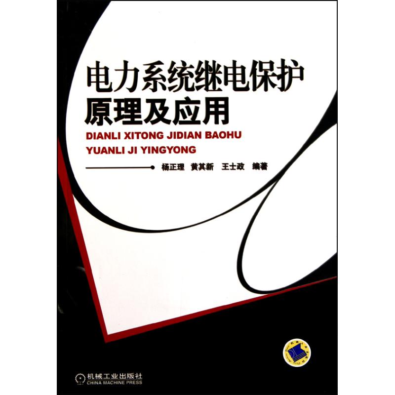 【M】电力系统继电保护原理及应用-9787111310495