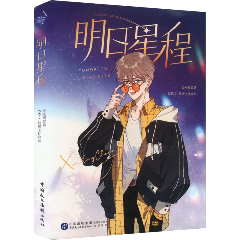[M]明日星程 金刚圈 著 冰冻文,鲜漫文化 绘 -9787516231586高清大图