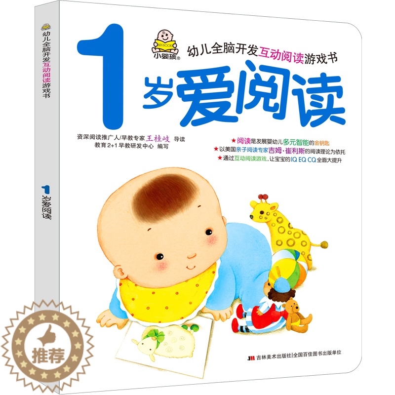 【醉染正版】婴幼儿全脑开发互动阅读游戏书1岁爱阅读儿童故事书绘本0-3-6岁早教书小孩宝宝左右脑开发益智亲子互动启蒙认知