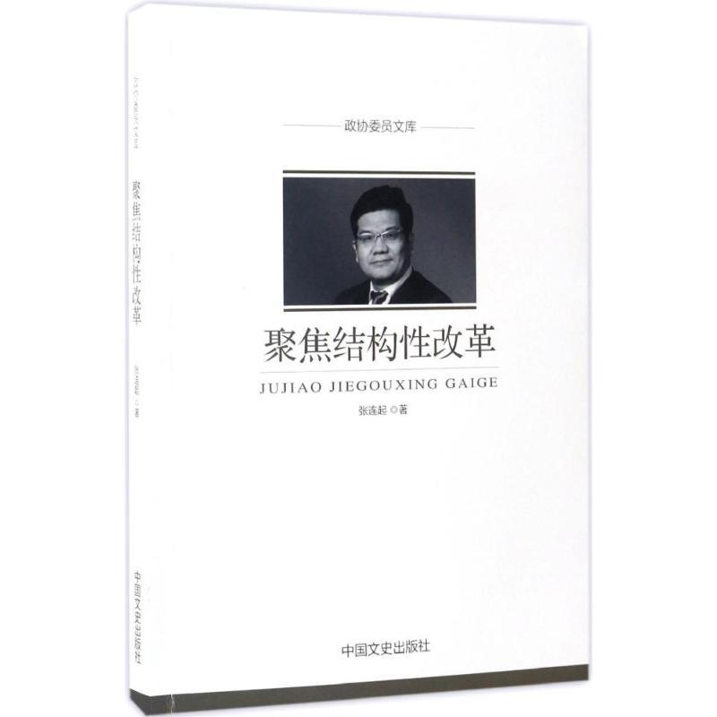 正版新书】聚焦结构性改革张连起 著 著9787503489105