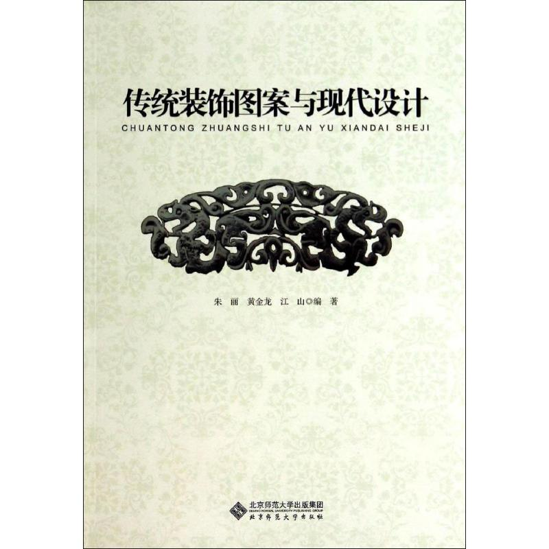 [M]传统装饰图案与现代设计-9787303173402高清大图