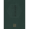 醉染图书新剧考百出9787507749540
