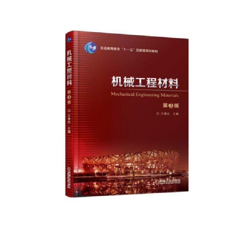 正版新书】机械工程材料(第3版普通高等教育十一五国家级规划教材