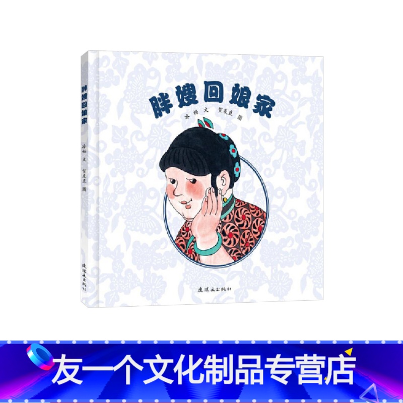 胖嫂回娘家 [友一个]胖嫂回娘家精装绘本图画书虽粗心大意如胖嫂却