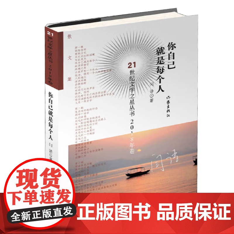 你自己就是每个人 21世纪文学之星丛书.2018年卷 闫语著散文闫语的散文创作来自于她多方面的文学实践小说散文书籍 作家高清大图