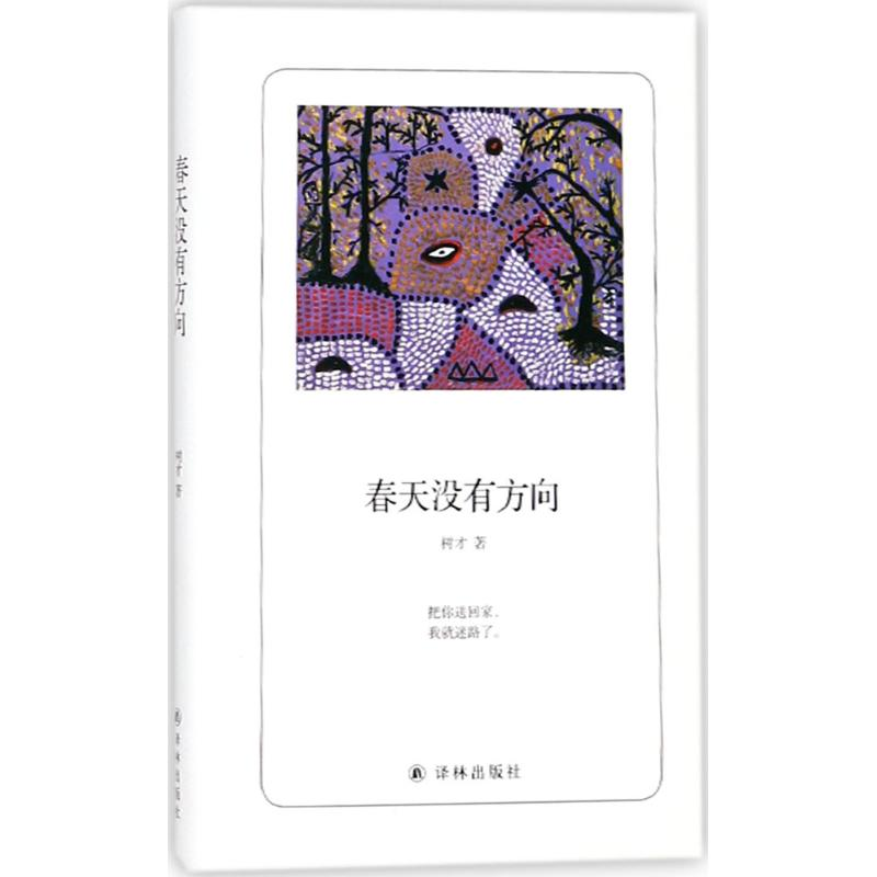 醉染图书春天没有方向9787544770149高清大图