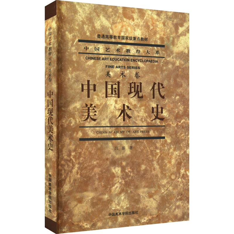 中国现代美术史