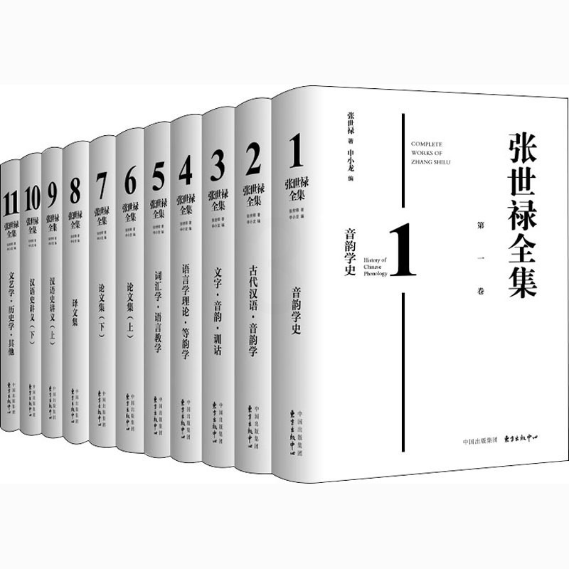 [正版]张世禄全集(1-11) 张世禄 著 申小龙 编 作家作品集 文学 东方出版中心 图书