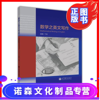诺森文化 数学之英文写作汤涛丁玖hm79owmzmytavapvwutxenpgbbddmli 无著 摘要书评在线阅读 苏宁易购图书