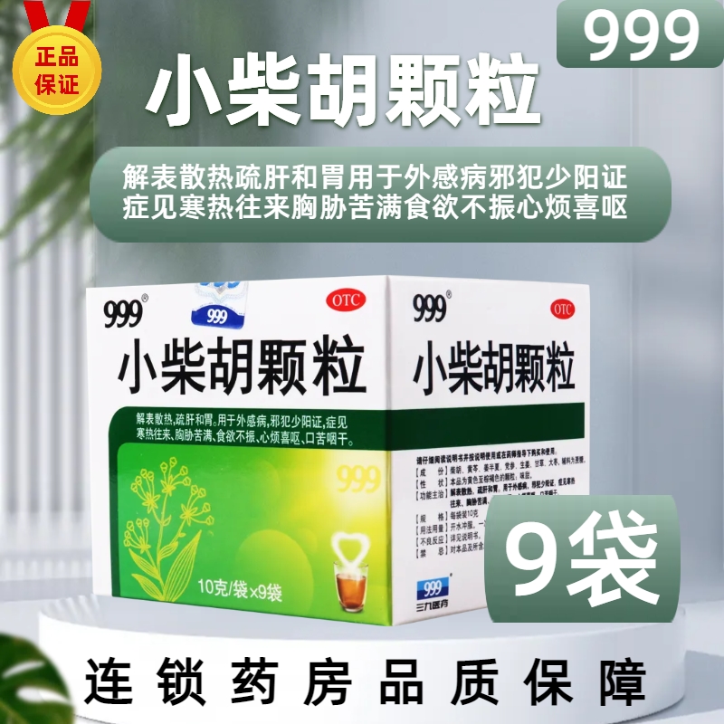 999 小柴胡颗粒 10g*9袋 解表散热疏肝和胃用于外感病邪犯少阳证症见寒热往来胸胁苦满食欲不振心烦喜呕