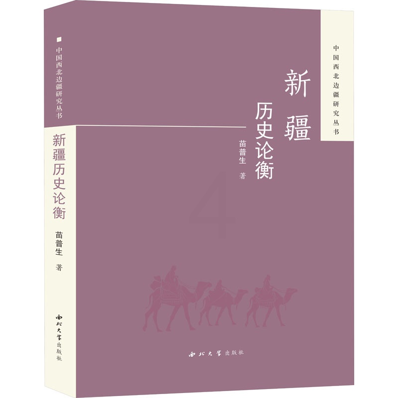 [醉染正版]新疆历史论衡 西北大学出版社 苗普生 著 地方史志/民族史志高清大图