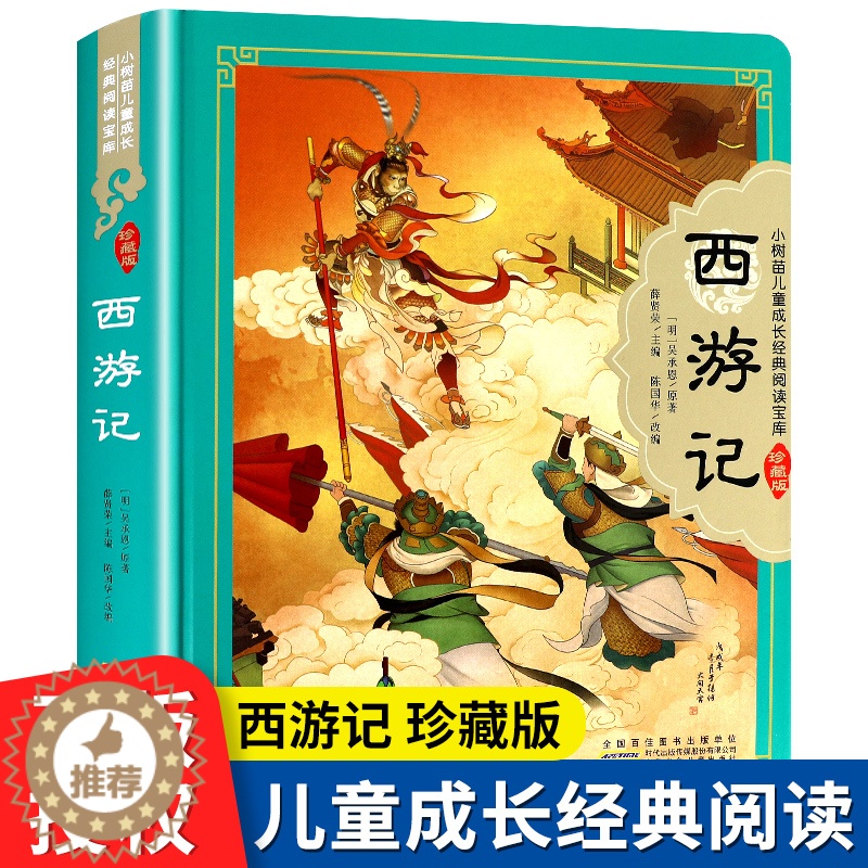 【醉染正版】西游记 小树苗儿童成长经典阅读宝库注音精装珍藏版3-6-9岁儿童经典国学启蒙认知一二三年级小学生课外阅读书籍