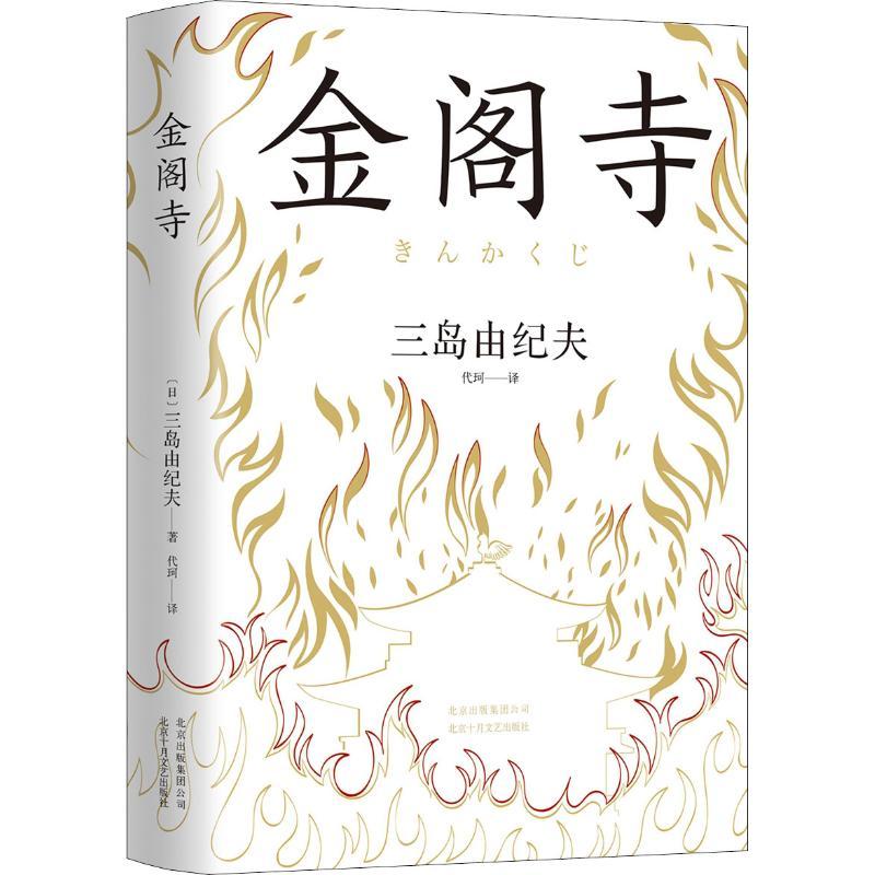正版新书]金阁寺(日)三岛由纪夫9787530218525高清大图